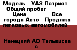  › Модель ­ УАЗ Патриот › Общий пробег ­ 26 000 › Цена ­ 580 000 - Все города Авто » Продажа легковых автомобилей   . Ненецкий АО,Тельвиска с.